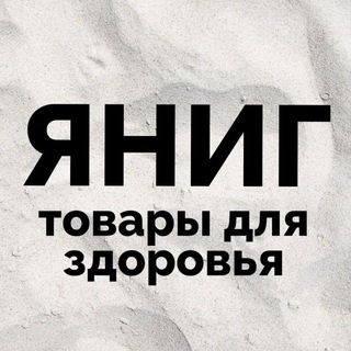 ЯНИГ товары для здоровья