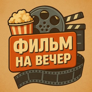 ФИЛЬМ НА ВЕЧЕР