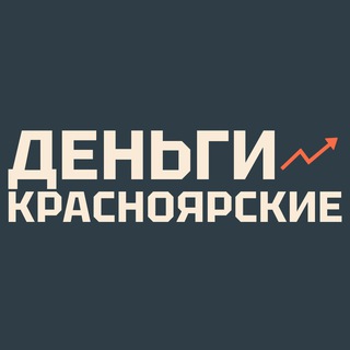 Красноярские деньги
