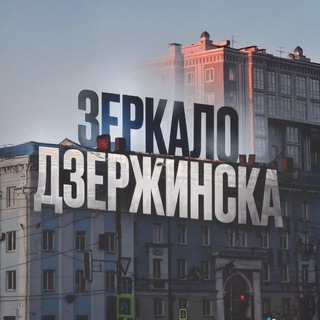 Зеркало Дзержинска