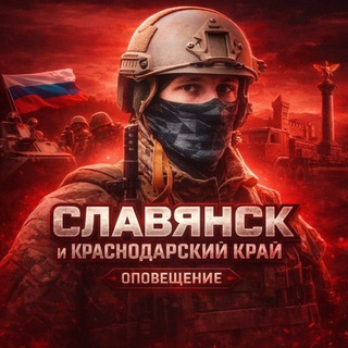 Славянск и Краснодарский край