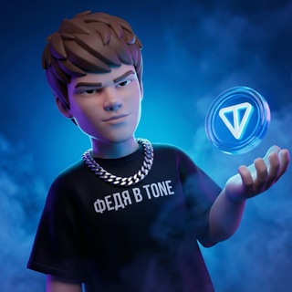 ФЕДЯ В TONE ꘜ