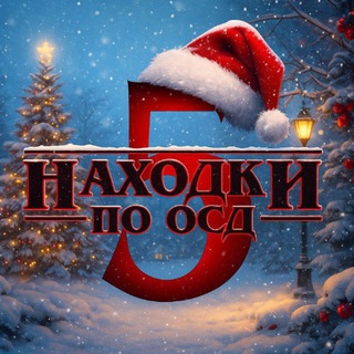 НАХОДКИ ПО ОСД ❤️