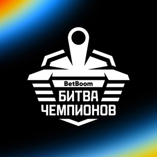 BetBoom Битва Чемпионов