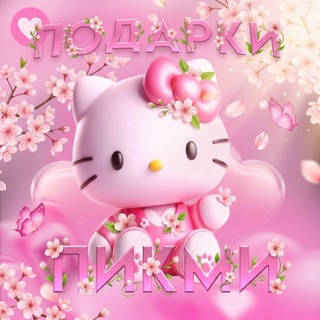 Подарки Пикми