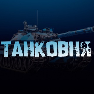 Танковня ⚡️