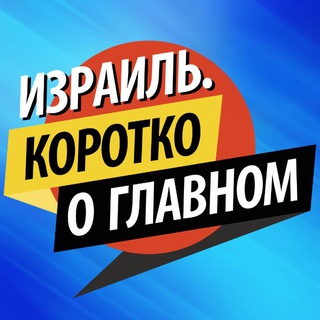 Израиль. Коротко о главном