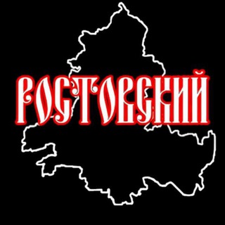 Ростовский 🇷🇺