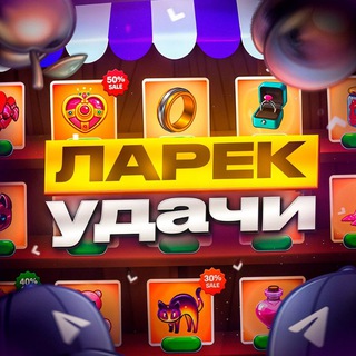 Ларек удачи