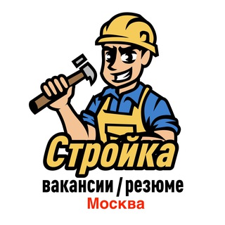 Стройка | Москва | Вакансии / Резюме