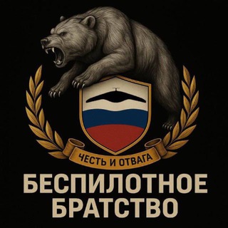 Беспилотное Братство