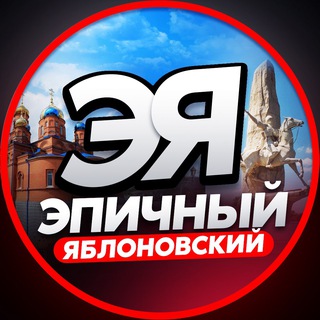 ЭПИЧНЫЙ ЯБЛОНОВСКИЙ