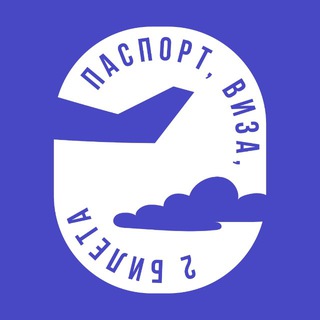 паспорт, виза, два билета..