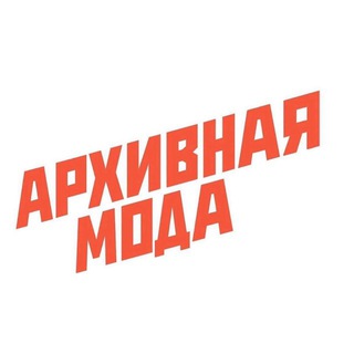 архивная мода