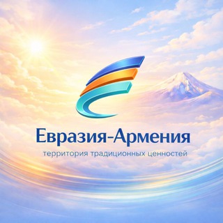 «Евразия – Армения»