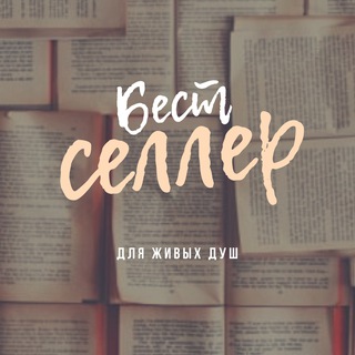 Бестсе́ллер