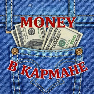 MONEY В КАРМАНЕ