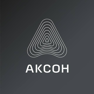 АКСОН