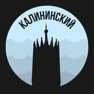 Калининский