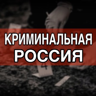 Криминальная Россия 18+
