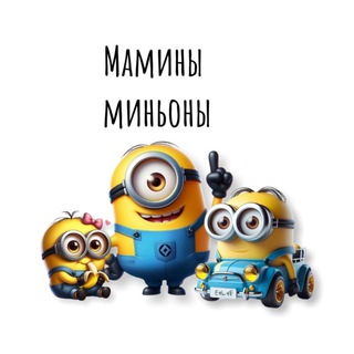 Мамины миньоны