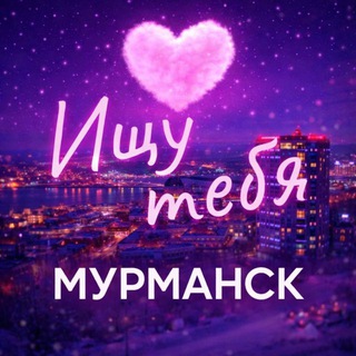 Ищу тебя Мурманск | 51REGION | R51MMSK