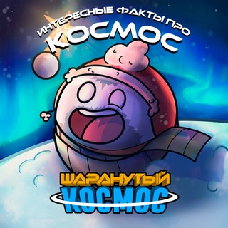 Шаранутый Космос