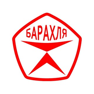 Барахля