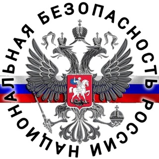 НАЦИОНАЛЬНАЯ БЕЗОПАСНОСТЬ РОССИИ