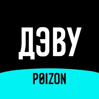 ДЭВУ (Poizon)