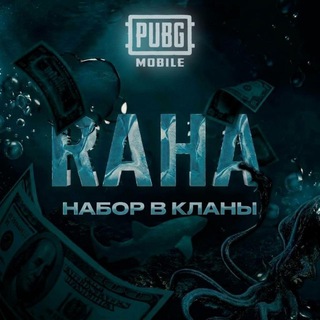 НАБОР В КЛАНЫ | RAHA PUBG