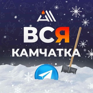 ВСЯ КАМЧАТКА / ALL KAMCHATKA