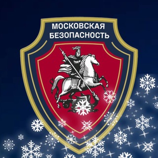 ГКУ "Московская безопасность"