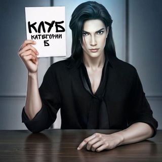 Клуб категории Б