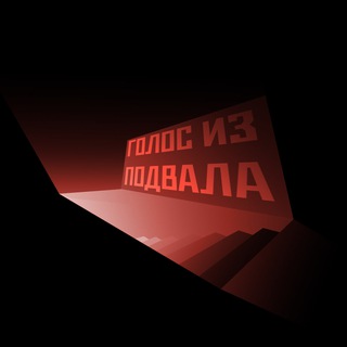 ГОЛОС ИЗ ПОДВАЛА🐀