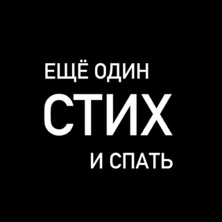 Ещё один стих и спать | Литература, поэзия
