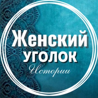 Женский уголок | Истории