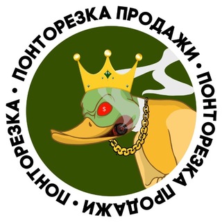 ПОНТОРЕЗКА ПРОДАЖИ