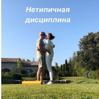 Нетипичная дисциплина