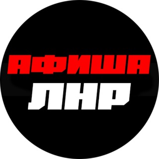 Афиша ЛНР