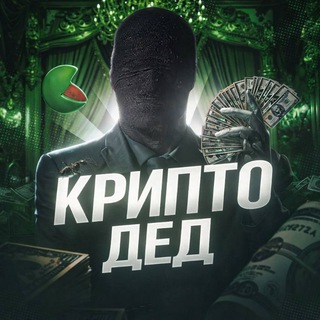 Крипто Дед