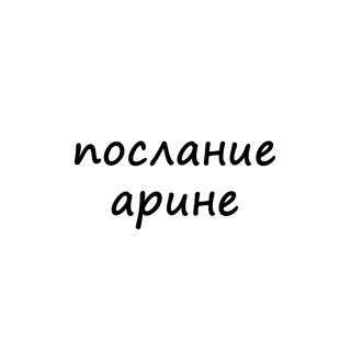 послание арине