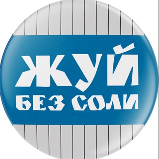 Жуй без соли