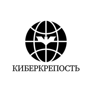КИБЕРКРЕПОСТЬ