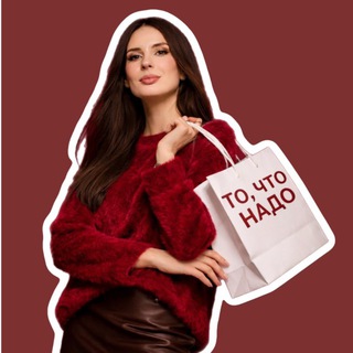 То, что надо