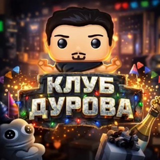 КЛУБ ДУРОВА