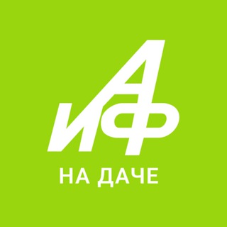 АиФ. На Даче