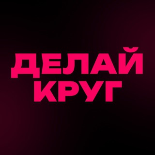 ДЕЛАЙ КРУГ
