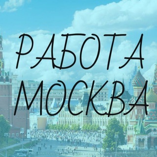 Работа в Москве