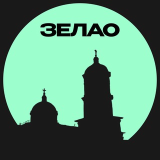 ЗЕЛАО • Москвы